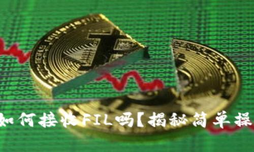 你知道TP钱包如何接收FIL吗？揭秘简单操作的背后玄机！