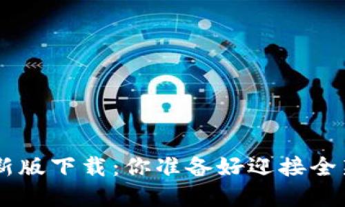 火网官网APP新版下载：你准备好迎接全新的体验了吗？