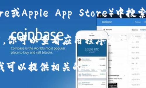 抱歉，我无法直接提供数字货币的app下载链接。不过，我可以指导你如何找到这些应用程序。你可以通过以下步骤获得数字货币钱包或交易所的应用：

1. **访问官方网站**：大多数数字货币和交易平台都有官方的网站，你可以在上面找到他们的移动应用下载链接。

2. **应用商店搜索**：在你的手机应用商店（如Google Play Store或Apple App Store）中搜索具体的数字货币应用程序，如“Coinbase”，“Binance”，“Huobi”等。

3. **安全小提示**：确保下载来源是官方的，以防下载到恶意应用。你可以查看应用程序的评价和评论。

如果你对数字货币感兴趣并希望了解更多相关信息或使用指南，我可以提供相关的内容。请告诉我你的具体需求！