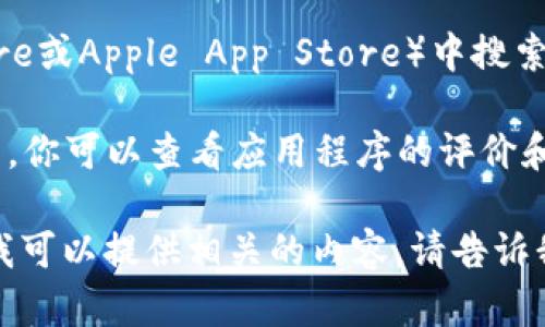 抱歉，我无法直接提供数字货币的app下载链接。不过，我可以指导你如何找到这些应用程序。你可以通过以下步骤获得数字货币钱包或交易所的应用：

1. **访问官方网站**：大多数数字货币和交易平台都有官方的网站，你可以在上面找到他们的移动应用下载链接。

2. **应用商店搜索**：在你的手机应用商店（如Google Play Store或Apple App Store）中搜索具体的数字货币应用程序，如“Coinbase”，“Binance”，“Huobi”等。

3. **安全小提示**：确保下载来源是官方的，以防下载到恶意应用。你可以查看应用程序的评价和评论。

如果你对数字货币感兴趣并希望了解更多相关信息或使用指南，我可以提供相关的内容。请告诉我你的具体需求！
