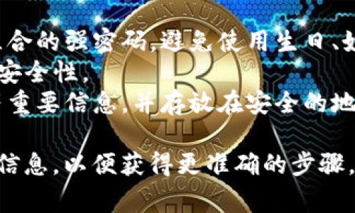 加密钱包设置密码的方法取决于您所使用的钱包类型和平台。以下是一些常见类型的加密钱包以及如何设置密码的基本步骤：

### 1. 软件钱包
- **下载与安装**：首先，从官方渠道下载并安装加密钱包软件。
- **创建新钱包**：打开软件，选择创建新钱包的选项。
- **设置密码**：在创建过程中的某一步，您会被要求设置一个强密码以保护您的钱包。确保选择一个复杂且易于记住的密码。

### 2. 硬件钱包
- **连接设备**：将硬件钱包连接到计算机或移动设备。
- **初始化与设置**：按照设备上的说明进行初始化，通常会在此期间询问您设置密码。
- **备份恢复短语**：设备还会提供恢复短语（通常是12到24个单词），务必将其安全保存，以防万一。

### 3. 移动钱包
- **下载应用**：在应用商店下载所需的加密钱包应用。
- **创建账户**：打开应用并选择创建新账户。
- **设置密码**：在创建账户时，应用会提示您设置密码或PIN，用于访问钱包。

### 4. 网页钱包
- **访问网站**：打开钱包提供商的网站。
- **注册/登录**：如果是新用户，选择注册并填写所需信息。在注册过程中，系统通常会要求创建密码。
- **安全设置**：完成注册后，您可能需要进一步设置两步验证等安全措施。

### 提示
- **使用强密码**：使用字母、数字和特殊符号组合的强密码，避免使用生日、姓名等容易猜测的信息。
- **定期更新密码**：定期更改您的密码以增加安全性。
- **备份资料**：确保备份您的恢复短语、私钥等重要信息，并存放在安全的地方。

如果您有特定的钱包类型或品牌，请提供更详细信息，以便获得更准确的步骤，或访问钱包官方网站查看用户手册。