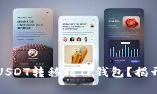 怎样将币安平台上的USDT转移到TP钱包？揭开简单操作背后的秘密