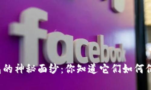 揭开虚拟币钱包的神秘面纱：你知道它们如何保护你的财富吗？