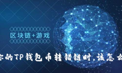 当你的TP钱包币转错链时，该怎么办？
