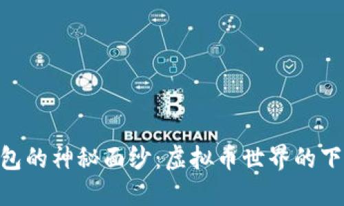 揭开58钱包的神秘面纱：虚拟币世界的下一场革命！