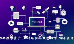 保护你的数字资产：五种