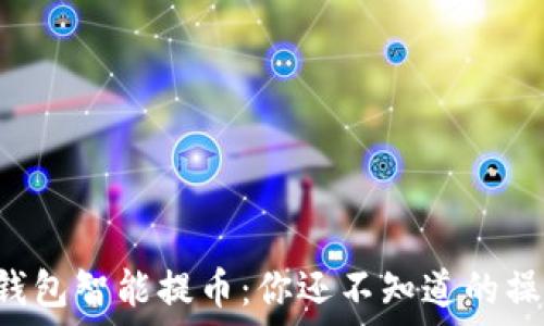   
揭秘TP钱包智能提币：你还不知道的操作秘诀！