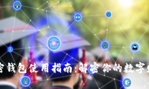 香港加密钱包使用指南：解密你的数字财富之旅