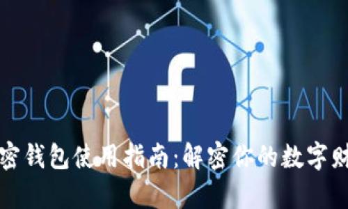 香港加密钱包使用指南：解密你的数字财富之旅