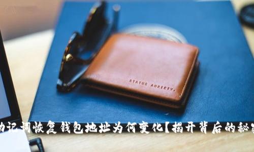 助记词恢复钱包地址为何变化?揭开背后的秘密
