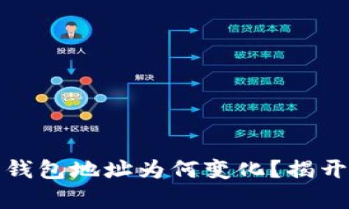 助记词恢复钱包地址为何变化?揭开背后的秘密