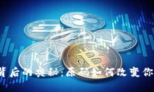 揭秘区块链钱包背后的奥秘：原码如何改变你的数字资产管理?