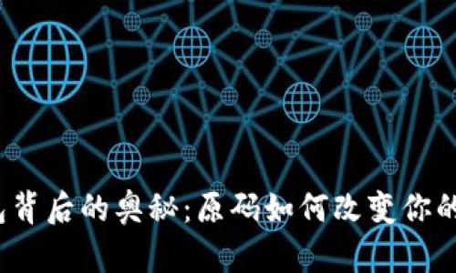 揭秘区块链钱包背后的奥秘：原码如何改变你的数字资产管理?