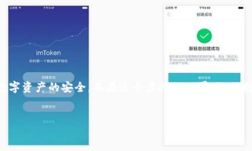 引言
在数字货币逐渐走入人们生活的今天，越来越多的人开始使用各种数字钱包来管理自己的资产。其中，t p钱包作为一种便捷的数字钱包，受到用户的广泛欢迎。然而，许多用户在使用过程中，往往会发现自己的币种余额出现变化。这到底是什么原因导致的呢？在本文中，我们将揭开t p钱包币种变少的谜团，让您全面了解数字资产的变化背后的真相。

t p钱包概述
首先，了解t p钱包的基本信息是必要的。t p钱包是一款集成了多种数字货币的电子钱包，用户可以在平台上存储、交易和转账各种数字货币。它的便捷性和安全性让不少用户青睐，同时也让许多人初次接触数字资产的用户感到困惑。

币种减少的常见原因
币种余额减少的原因可以总结为以下几种情况：

h41. 手续费扣除/h4
在进行交易时，t p钱包会根据交易金额收取一定的手续费。这就意味着，当您进行转账或交易时，实际到账的币种数量可能会少于您预期的数量。就像开车时加油，油表虽然显示满满当当，但每一次加油都会稍微有些损耗。

h42. 转账失败/h4
有时，由于网络延迟、地址错误等原因，您的转账可能会失败。在这种情况下，虽然您的余额在转账时会暂时扣除，但实际并不会成功到达接收方。就像在商店结账时，如果碰到复杂的系统问题，您的钱反而不翼而飞。通常在这种情况下，系统会在一段时间后将金额返还至您的账户。

h43. 被盗或被骗/h4
在数字货币的世界里，安全问题始终是用户们最关心的。若您的钱包账户使用弱密码，或在不安全的网络环境下进行操作，黑客有可能趁虚而入，窃取您的数字资产。这就像生活中留心防范网络骗局，在数字世界同样需要保持警惕。

h44. 参与投资或理财产品/h4
一些用户可能会通过t p钱包参与投资或理财项目。在这种情况下，您的资产可能会被冻结，暂时不在余额中显示。这就像把钱存进银行定期存款，虽然不会随时动用，但利息的增长也是期待的回报。

如何保护自己的资产
一旦了解了币种减少的可能原因，接下来重点在于如何保护自己的资产。

h41. 使用强密码/h4
确保您使用一个安全强度高的密码，并定期更换，这有助于防止盗窃。就像在家里保持门锁的安全，强密码是您钱包安全的第一道防线。

h42. 启用双重认证/h4
开启双重认证功能，为您的账户增加多一层安全防护。这就像您在家中设置的防盗报警器，让您的资产时刻保持在监控中。

h43. 定期检查交易记录/h4
定期对账户交易记录进行查看，及时发现可疑交易，确保每一笔交易都符合您的操作习惯。这就如同定期检查银行账户明细，及时发现异常，确保财务安全。

总结
总而言之，t p钱包的币种减少可能是多种因素造成的，包括交易手续费、转账失败、被盗或参与投资等。了解这些原因后，用户要加强安全防范，使用强密码和双重认证，并定期检查账户状况，确保数字资产的安全。而在这个虚拟的世界里，保持警惕和学习是每一位数字资产用户不可或缺的能力。未来，随着数字货币生态的不断发展与壮大，我们坚信，每位用户都有能力妥善管理自己的数字资产，充分享受这个时代所带来的便利与机遇。

示例:
如何在t p钱包中避免币种减少？揭秘背后的真相与技巧