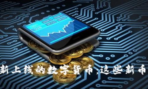 Coinbase最新上线的数字货币：这些新币值得关注吗？