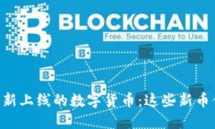 Coinbase最新上线的数字货币