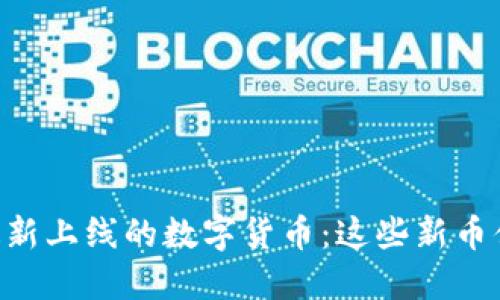 Coinbase最新上线的数字货币：这些新币值得关注吗？