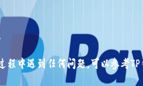 要将币从TP钱包转回火币交易所，您需要遵循以下步骤。请注意，具体步骤可能会因应用程序的版本和相关政策有所不同，因此建议您在操作前查看相关交易所和钱包的最新指南。

### 步骤概述

1. **打开TP钱包**  
   首先，启动您的TP钱包应用程序。确保您的钱包已经与您的设备相连接，并且已成功登录。

2. **选择转出币种**  
   在主界面中，找到您希望转出的币种，点击进入该币种的详情页面。

3. **选择转账功能**  
   点击“转账”或“发送”按钮。某些钱包可能会显示不同的术语，但一般都可以找到发送或转账的选项。

4. **输入火币交易所的地址**  
   在输入框中，粘贴或输入您在火币交易所的接收地址。确保地址准确无误，以免造成资金损失。

5. **输入转账金额**  
   输入要转出的币的数量。某些钱包还会显示可用余额，帮助您确认可操作的数量。

6. **确认交易信息**  
   在执行转账之前，请仔细核对接收地址、币种和金额。确保信息无误后，继续进行。

7. **输入交易密码**  
   大多数钱包都要求您输入交易密码或进行生物识别确认，以确保转账的安全性。

8. **等待网络确认**  
   完成转账后，您将看到交易的状态。请注意，转账信息通常需要一定的时间进行网络确认，期间请勿关闭应用程序。

9. **查看火币交易所账户**  
   在您的火币账户中查找您转账的币种，以确认转账是否成功。通常，资金到账后会发送通知。

### 注意事项

- **交易费用**  
  在转账过程当中，通常会有网络手续费。这笔费用会根据所选的币种和当前网络负载而有所不同。

- **资金安全**  
  始终确保您在不同平台之间转账时使用正确的地址。如果您将资金错误地发送到错误的地址，恢复资金的可能性非常小。

- **钱包与交易所的支持币种**  
  确保TP钱包支持您要转出的币种，同时火币交易所也应支持该币种的入账。

- **保持软件更新**  
  确保使用的是TP钱包的最新版本，以避免潜在的安全风险和操作问题。

遵循上述步骤即可顺利地将币从TP钱包转回火币交易所。如果您在操作过程中遇到任何问题，可以参考TP钱包和火币交易所的客服支持，寻求专业帮助。