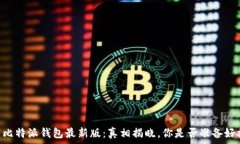  span下载比特派钱包最新版