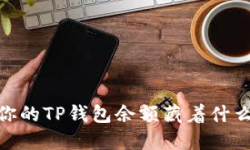 揭秘！你的TP钱包余额藏着什么秘密？