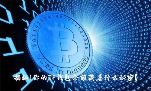 揭秘！你的TP钱包余额藏着什么秘密？