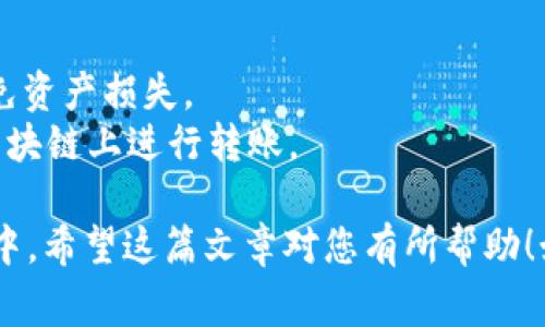 要将Doggy币（DOGGY）提到TP钱包中，您可以按照以下步骤进行操作。请注意，具体步骤可能因TP钱包版本略有不同，但大致流程是一致的。

### 步骤一：下载并安装TP钱包

1. **下载TP钱包**：前往应用商店（如App Store或Google Play）搜索并下载“TP钱包”。
2. **安装并打开TP钱包**：下载完成后，打开应用程序。

### 步骤二：创建或导入钱包

1. **创建新钱包**：如果您是新用户，请选择“创建新钱包”，设置密码并备份助记词。
2. **导入已有钱包**：如果您已经有TP钱包，可以选择“导入钱包”并输入助记词或私钥。

### 步骤三：获取Doggy币

如果您尚未拥有Doggy币，您需要先从交易所购买Doggy币，或者通过其他方式获得（如转账等）。如果您已经拥有Doggy币，请跳到下一步。

### 步骤四：将Doggy币充值至TP钱包

有两种常见的方式将Doggy币转入TP钱包：

#### 4.1 从交易所转账

1. **登录交易所**：在您购买Doggy币的交易所中登录账户。
2. **找到提币按钮**：在DOGGY币的账户页面找到“提币”或“提现”选项。
3. **填写TP钱包地址**：打开TP钱包，找到DOGGY币的收款地址（通常在“资产”或“钱包”页面中选择DOGGY币后可以查看）。
4. **确认转账信息**：在交易所填写目标地址、转账金额及相关信息，确认无误后提交。
5. **等待转账确认**：交易所会处理您的请求，您只需要耐心等待转账完成。

#### 4.2 从其他钱包转账

如果您有从其他钱包转入Doggy币，步骤与从交易所类似，只需获取TP钱包的DOGGY币地址，然后在另一个钱包中进行转账即可。

### 步骤五：确认余额

1. **返回TP钱包**：在TP钱包中选择“资产”选项。
2. **查看DOGGY币**：在资产列表中找到Doggy币，确认余额是否正确显示。

### 常见问题解答

1. **为什么我的转账未到账？**
   - 转账时间可能较长，具体取决于网络拥堵情况，您可以在区块链浏览器中查找您的交易状态。
   
2. **如何确保我的Doggy币安全？**
   - 定期备份助记词，保持钱包应用更新，并启用双重认证。

3. **如何与其他用户分享我的Doggy币地址？**
   - 直接在TP钱包中复制DOGGY币地址，通过安全的方式分享。

### 注意事项

- 在进行任何转账之前，务必确认地址的准确性，避免资产损失。
- 不同的区块链地址是不可互换的，确保在正确的区块链上进行转账。

按照以上步骤，您就可以顺利将Doggy币提到TP钱包中。希望这篇文章对您有所帮助！如果还有其他问题，欢迎继续提问。