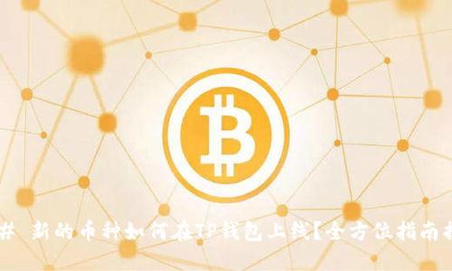 ### 新的币种如何在TP钱包上线？全方位指南揭秘！