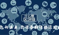 探索区块链钱包的未来：