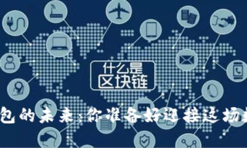 探索区块链钱包的未来:你准备好迎接这场数字革命了吗?