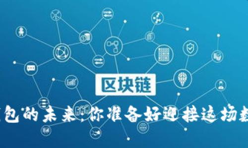 探索区块链钱包的未来:你准备好迎接这场数字革命了吗?