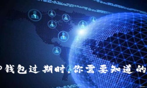 当TP钱包过期时，你需要知道的事情
