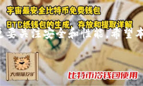 y未来的财富：挑选最适合你的加密货币钱包的秘密/y  
加密货币钱包, 钱包类型, 安全性, 使用便捷性/guanjianci  

引言  
随着加密货币的逐渐普及，选择一个合适的钱包变得尤为重要。就像在选择一个安全的存储箱来保存你的珍贵财物一样，你必然希望选择一个既安全又方便的钱包。在这篇文章中，我们将深入探讨不同类型的加密货币钱包，帮助你揭开选择钱包的秘密，让你在数字货币的世界中如鱼得水。  

加密货币钱包的基础知识  
首先，我们需要了解加密货币钱包的基本概念。加密货币钱包并不是一个实体的钱包，而是一个数字工具，用于存储你的加密货币。它们使用公钥和私钥的形式来管理你的资产，犹如两把钥匙，公钥是你的地址，而私钥则是存取资金的凭证。  

钱包类型分析  
加密货币钱包主要分为热钱包和冷钱包，前者常常与互联网相连，后者则离线存储。选择哪种钱包，要根据你的需求来定。  

热钱包：随时随地的便捷  
热钱包就像是你随身携带的零钱包，方便、灵活，适合频繁交易的用户。它们通常有桌面、手机应用或网页版本，可以即时访问。然而，热钱包的连接性也意味着它们更容易受到网络攻击。因此，选择一个信誉良好的平台以及启用双重身份验证，将能有效降低一定的风险。  

冷钱包：你的数字保险箱  
冷钱包就像是一个坚固的保险箱，专为长时间保存而设计。它们如同铠甲，将你的资产封闭在壁垒之内，降低遭遇黑客攻击的可能性。冷钱包主要有硬件钱包和纸钱包。硬件钱包如同一个小型的USB设备，需要物理连接才能访问，而纸钱包则是将公钥和私钥打印在纸上，绝对没有数字痕迹。虽然冷钱包不便于短期交易，但在安全性上仍然是首选。  

安全性：选择的重中之重  
在选择钱包时，安全性是必须重视的因素。想象一下，若密码被盗，犹如房门被撬，所有藏在里面的财物都可能被窃取。使用冷钱包、启用双重身份验证、定期更改密码以及防范钓鱼攻击等，都是提升安全性的重要措施。  

使用便捷性：你的舒适体验  
除了安全性，使用的方便程度也是选择钱包的关键。就像你选择日常穿的鞋子，不仅要时尚，还要适合走路。界面简洁、操作直观、支撑多种货币的功能，能够让用户无障碍的进行交易。一些热门的钱包应用和平台，如Coinbase和Binance，均在这方面表现优异。  

热门钱包推荐  
在众多钱包中，有一些因其出色的性能而广受欢迎。我们将为你推荐几个顶尖的加密货币钱包，帮助你更快做出选择。  

h41. Coinbase/h4  
作为一个广受欢迎的热钱包，Coinbase拥有简洁的界面和良好的用户体验，适合新手使用。不仅支持多种加密货币，还提供安全保障，让用户在交易过程中感到放心。  

h42. Ledger Nano X/h4  
作为冷钱包的典范，Ledger Nano X以其出色的安全性而闻名。它的蓝牙连接功能，兼顾了安全性和便捷性，适合有长线投资需求的用户。  

h43. Trezor/h4  
Trezor硬件钱包同样具备高安全性，同时它支持的加密货币种类繁多，是关闭长线投资者的理想选择。  

选择钱包的其他考虑因素  
在选型时，除了安全性和使用便捷性，成本、客户支持、兼容性以及社区反馈也是不可忽视的参考因素。有效的用户支持和良好的用户评价能够让你在使用过程中更加安心。  

结论  
无论你是想进行频繁的交易，还是打算长期持有资产，选择合适的加密货币钱包都是你进入数字货币世界的第一步。正如选择一辆爱车，既要考虑外观和功能，更要关注安全和性能。希望本文能为你选择加密货币钱包提供有价值的指导，让你在这个数字时代走得更远。  

选择加密货币钱包并不是一个简单的决定，但通过充分的了解和权衡不同因素，你将能够找到最适合自己的那款钱包，像一位精明的投资者，走在财富的前沿。  