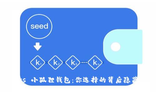 tP钱包 vs 小狐狸钱包:你选择的背后隐藏着什么?