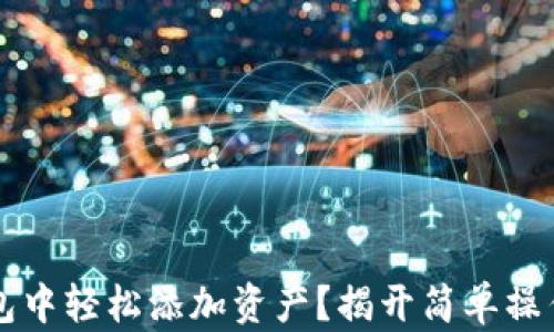 
如何在im钱包中轻松添加资产？揭开简单操作背后的秘密