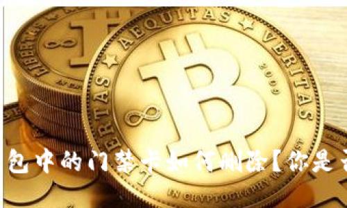 手机钱包中的门禁卡如何删除?你是否知道?