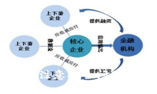 加密钱包转账脚本是一段程序代码，通常用于自动化加密货币的转账过程。这些脚本通过与区块链接口或加密货币钱包API进行交互，能够简化和加速加密资产的转移，减少人为操作的时间和出错的机会。以下是更详细的内容。

### 1. 基本概念
加密钱包是存储数字资产（如比特币、以太坊等）的工具，而转账脚本则是执行资产转移命令的程序。转账脚本通常由一系列的指令组成，使用特定的编程语言编写，比如Python、JavaScript等。

### 2. 转账脚本的工作原理
转账脚本的工作流程大致如下：
- **连接钱包**：脚本首先需要连接到用户的加密钱包，可能需要用户提供API密钥或钱包地址。
- **构建交易**：脚本会根据用户的输入（例如目标地址、转账金额）构建一笔新的交易。
- **签名交易**：为了保证交易的安全性，脚本将使用钱包的私钥对交易进行签名。
- **提交交易**：最后，脚本会将签名后的交易提交到区块链网络。

### 3. 使用场景
- **自动化支付**：在电商平台上，商家可以使用转账脚本自动处理顾客的支付。
- **工资发放**：公司可以利用脚本定期向员工发放加密货币工资。
- **定期投资**：用户可以设置定期通过脚本进行加密货币的购买或转账。

### 4. 安全性
安全是转账脚本中最为重要的问题之一。脚本必须妥善管理私钥和其他敏感信息，而不被黑客窃取。常见的安全措施包括：
- **加密私钥**：使用加密技术保护私钥。
- **多重签名**：设置多重签名来确认转账操作。
- **IP白名单**：限制脚本访问的IP地址。

### 5. 示例代码（以Python为例）
以下是一个简单的Python转账脚本示例：
```python
from blockchain import blockexplorer
from bitcoin import *

# 连接钱包
my_private_key = 