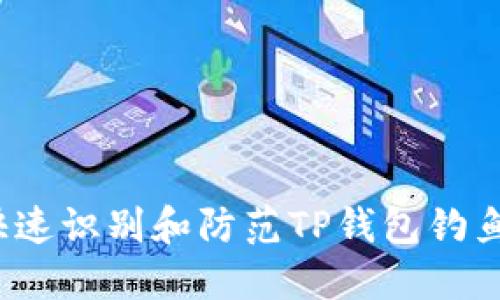 如何快速识别和防范TP钱包钓鱼攻击？