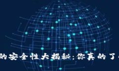 TP钱包的安全性大揭秘：你