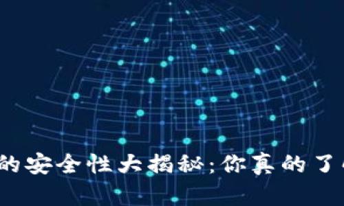 TP钱包的安全性大揭秘：你真的了解它吗？