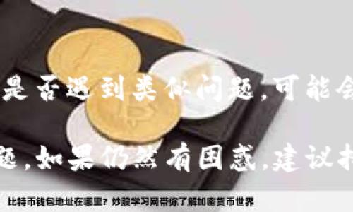 在使用TP钱包组建流动性池（LP）后，如果出现流动性池不显示的情况，可以尝试以下步骤来解决问题：

### 1. 确认交易成功
首先检查您的流动性池（LP）创建交易是否已经成功完成。您可以在TP钱包中查看交易记录，确保没有失败的交易。

### 2. 检查网络设置
确保您连接的网络是正确的。TP钱包支持多个区块链网络（如以太坊、币安智能链等），请确保选择了正确的网络。

### 3. 刷新钱包
有时可能只是缓存的问题，尝试刷新您的TP钱包应用程序，或者完全退出再重新打开。

### 4. 确认代币支持
确保您所创建的流动性池的代币是TP钱包所支持的。有些代币可能还未被TP钱包识别。

### 5. 手动添加代币
如果流动性池仍然不显示，尝试手动将您提供流动性的代币添加到钱包中。在TP钱包中，选择“添加代币”并输入相关代币的合约地址。

### 6. 检查合约地址
确保您使用的合约地址是正确的，有些代币可能会有多个合约地址，使用错误的地址会导致无法显示。

### 7. 联系官方支持
如果经过以上步骤仍然无法解决问题，建议联系TP钱包的官方支持团队获取帮助。

### 8. 参考社区资源
您也可以在如Telegram、Reddit等社区查看其他用户是否遇到类似问题，可能会有解决方案或建议。

通过以上步骤，相信您能够解决流动性池不显示的问题。如果仍然有困惑，建议持续关注TP钱包的更新及社区动向。