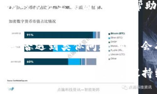 在使用TP钱包组建流动性池（LP）后，如果出现流动性池不显示的情况，可以尝试以下步骤来解决问题：

### 1. 确认交易成功
首先检查您的流动性池（LP）创建交易是否已经成功完成。您可以在TP钱包中查看交易记录，确保没有失败的交易。

### 2. 检查网络设置
确保您连接的网络是正确的。TP钱包支持多个区块链网络（如以太坊、币安智能链等），请确保选择了正确的网络。

### 3. 刷新钱包
有时可能只是缓存的问题，尝试刷新您的TP钱包应用程序，或者完全退出再重新打开。

### 4. 确认代币支持
确保您所创建的流动性池的代币是TP钱包所支持的。有些代币可能还未被TP钱包识别。

### 5. 手动添加代币
如果流动性池仍然不显示，尝试手动将您提供流动性的代币添加到钱包中。在TP钱包中，选择“添加代币”并输入相关代币的合约地址。

### 6. 检查合约地址
确保您使用的合约地址是正确的，有些代币可能会有多个合约地址，使用错误的地址会导致无法显示。

### 7. 联系官方支持
如果经过以上步骤仍然无法解决问题，建议联系TP钱包的官方支持团队获取帮助。

### 8. 参考社区资源
您也可以在如Telegram、Reddit等社区查看其他用户是否遇到类似问题，可能会有解决方案或建议。

通过以上步骤，相信您能够解决流动性池不显示的问题。如果仍然有困惑，建议持续关注TP钱包的更新及社区动向。