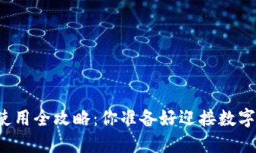 虚拟币硬盘钱包使用全攻略：你准备好迎接数字货币的未来了吗？