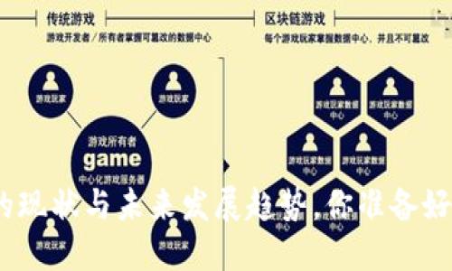 T P钱包：当下的现状与未来发展趋势，你准备好迎接变化了吗？