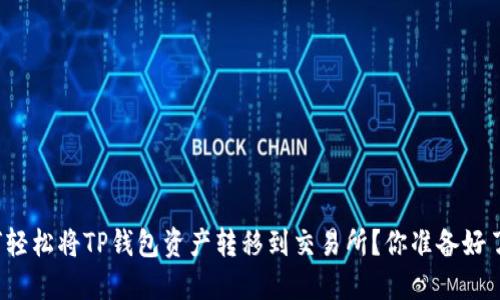 如何轻松将TP钱包资产转移到交易所?你准备好了吗?
