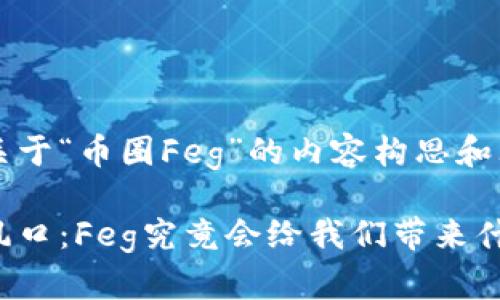 以下是关于“币圈Feg”的内容构思和大纲：

币圈新风口：Feg究竟会给我们带来什么惊喜？