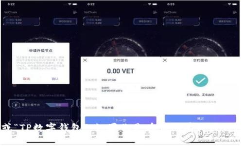 TP钱包的中文名一般被称为“TP钱包”或“TP数字钱包”。如果你是在询问有关TP钱包的具体问题或信息，欢迎随时告诉我！