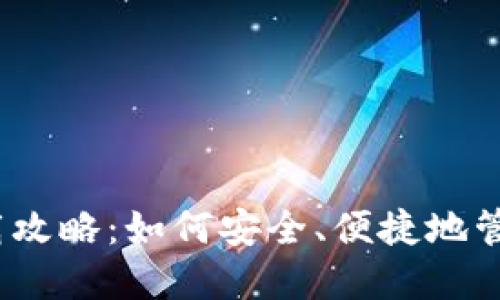 : 区块链钱包下载攻略:如何安全、便捷地管理你的数字资产?