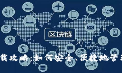 : 区块链钱包下载攻略:如何安全、便捷地管理你的数字资产?