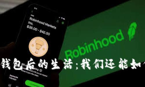 失去TP钱包后的生活:我们还能如何应对?