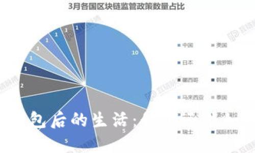 失去TP钱包后的生活:我们还能如何应对?
